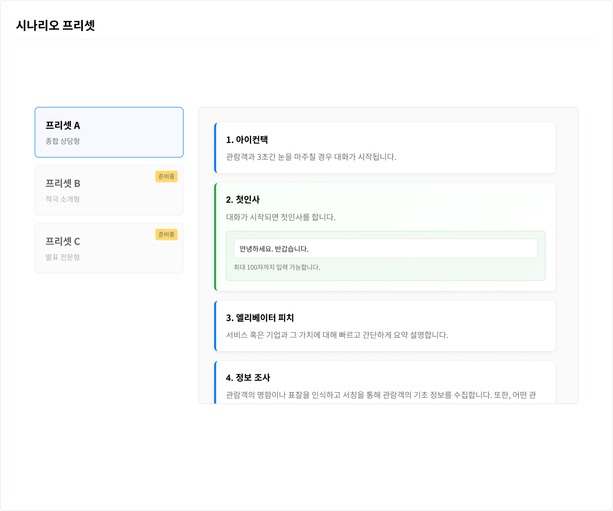 대화 시나리오 프리셋 구성 화면